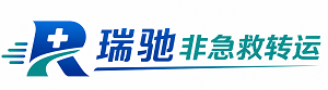 乐陵市瑞驰非急救转运｜病人出院长途护送服务